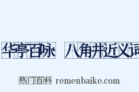 华亭百咏·八角井近义词是什么意思的图片